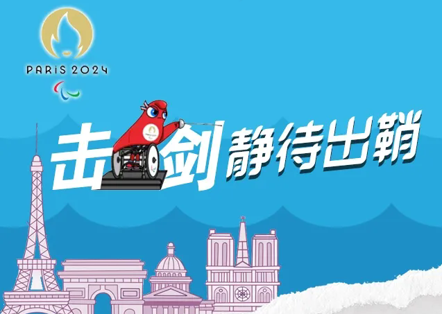 击剑，静待出鞘！