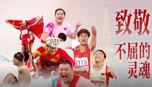 中国队加油！残奥运动员带来的亿点震撼