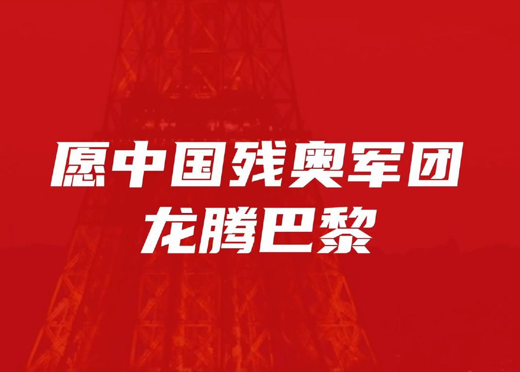 你们是中国的骄傲！数据看残奥中国队一骑绝尘