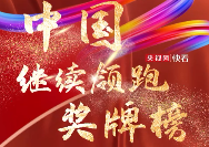 12金9银！截至北京时间8月31日9:00 巴黎残奥会 中国代表团暂列金牌榜第一