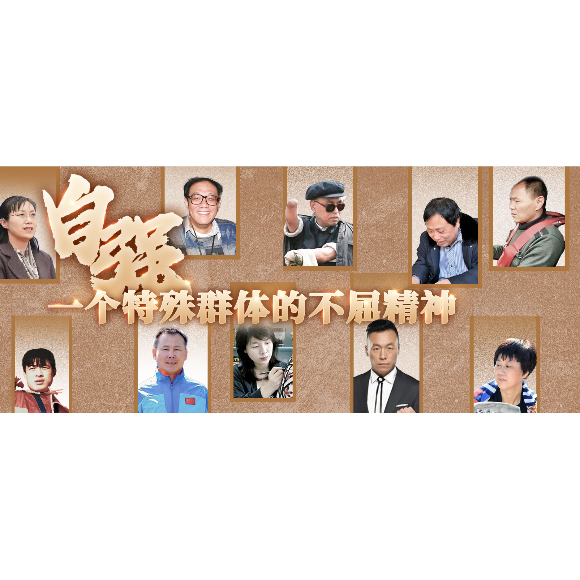 他们为何能成为时代的精神坐标丨第二届全国自强模范典型事迹