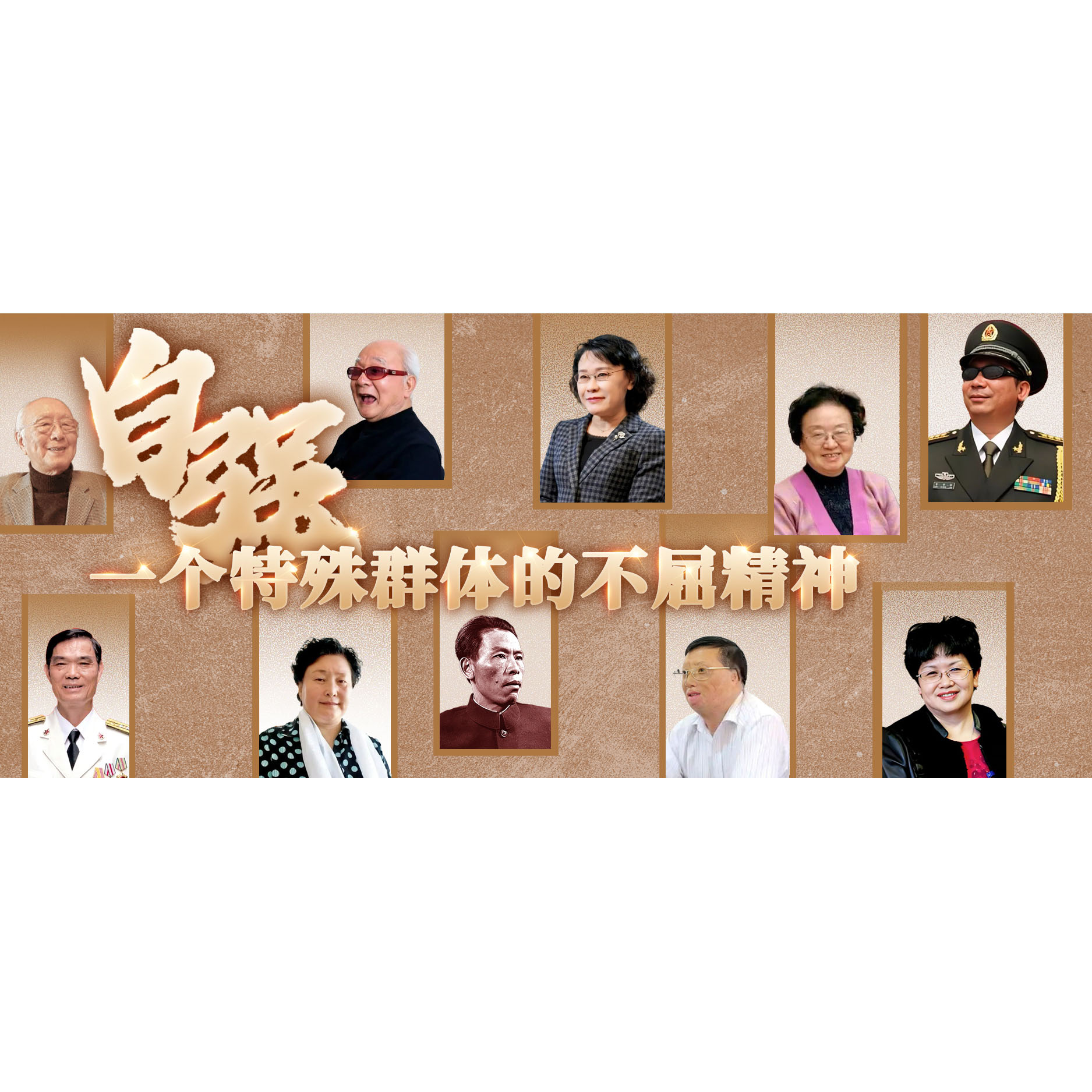他们为何能成为时代的精神坐标丨第一届全国自强模范典型事迹