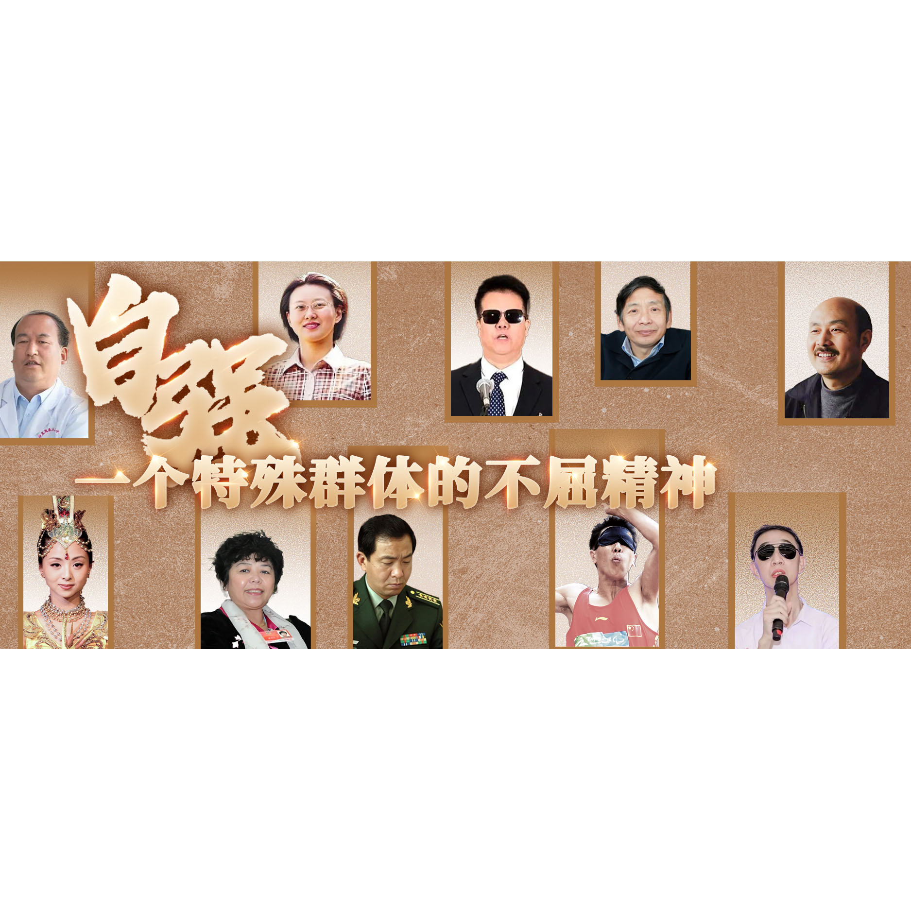 他们为何能成为时代的精神坐标丨第三届全国自强模范典型事迹