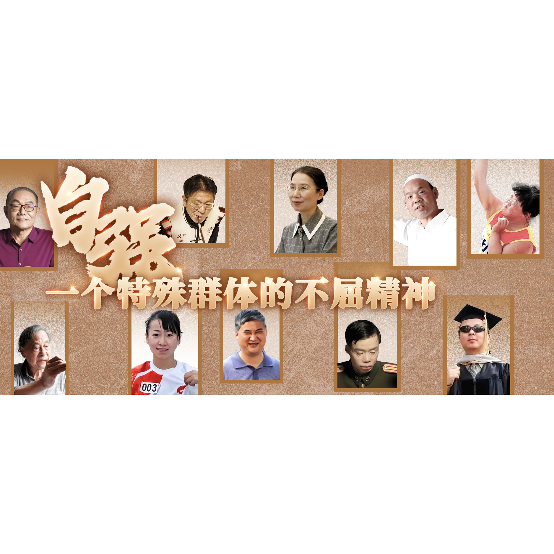 他们为何能成为时代的精神坐标丨第四届全国自强模范典型事迹