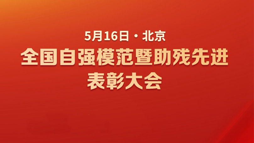 新华社权威快报丨自强！助残！全国200个集体260名个人受到表彰
