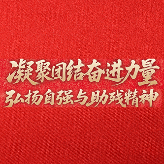 生命之光因自强而闪耀